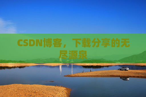 CSDN博客，下载分享的无尽源泉